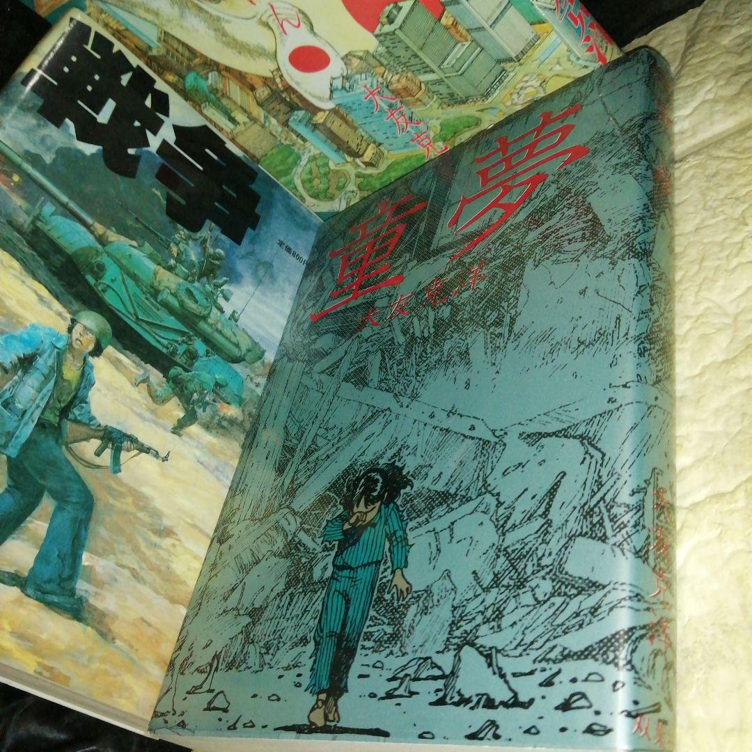 童夢 第1刷発行 初版 大友克洋他2冊セット