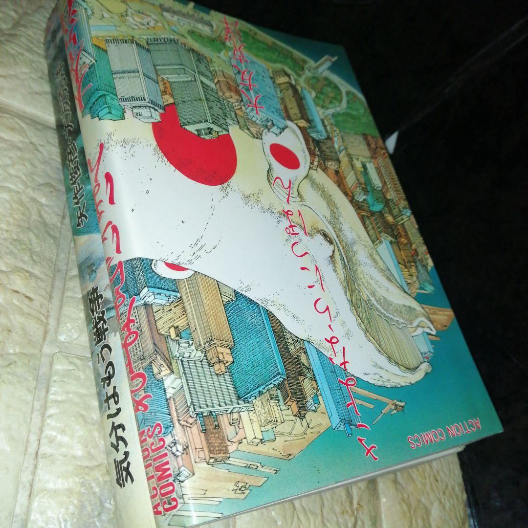 童夢 第1刷発行 初版 大友克洋他2冊セット