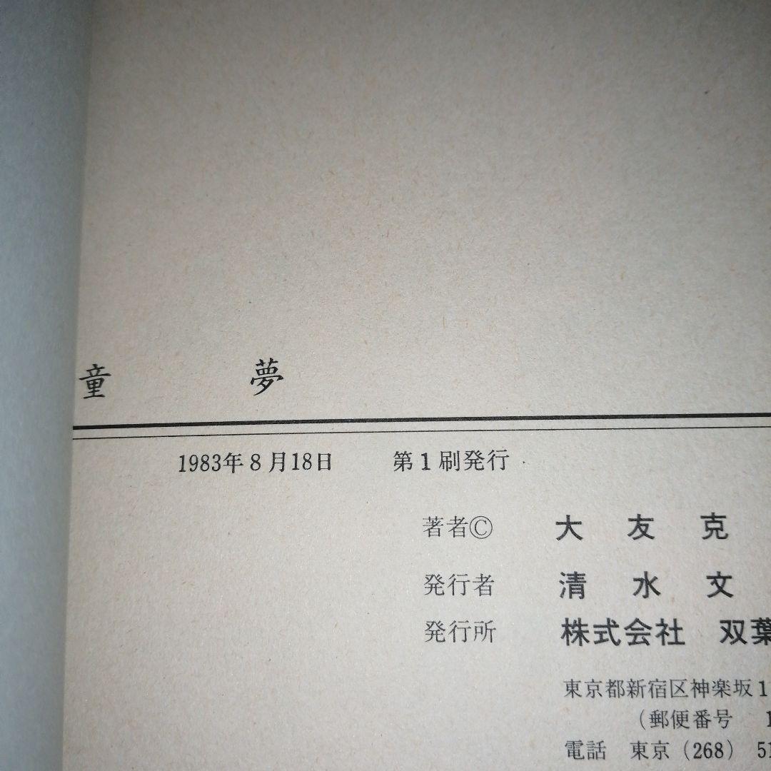 童夢 第1刷発行 初版 大友克洋他2冊セット