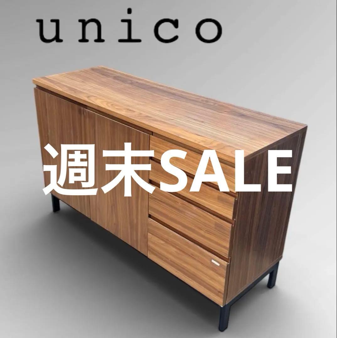 【週末SALE】unico ウニコ ホクストン キャビネット リビングボード