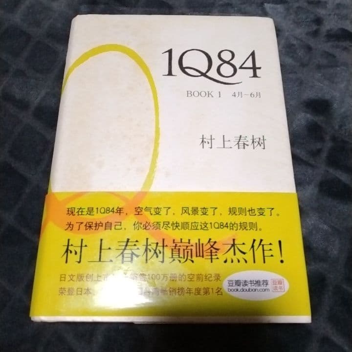 村上春樹の代表作『1Q84』中国語