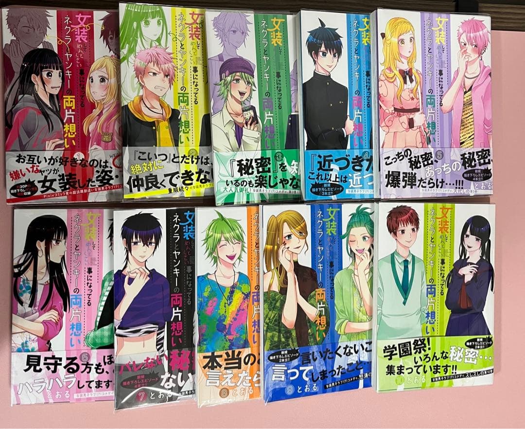 初版　女装してめんどくさい事になってるネクラとヤンキーの両片想い 1〜10