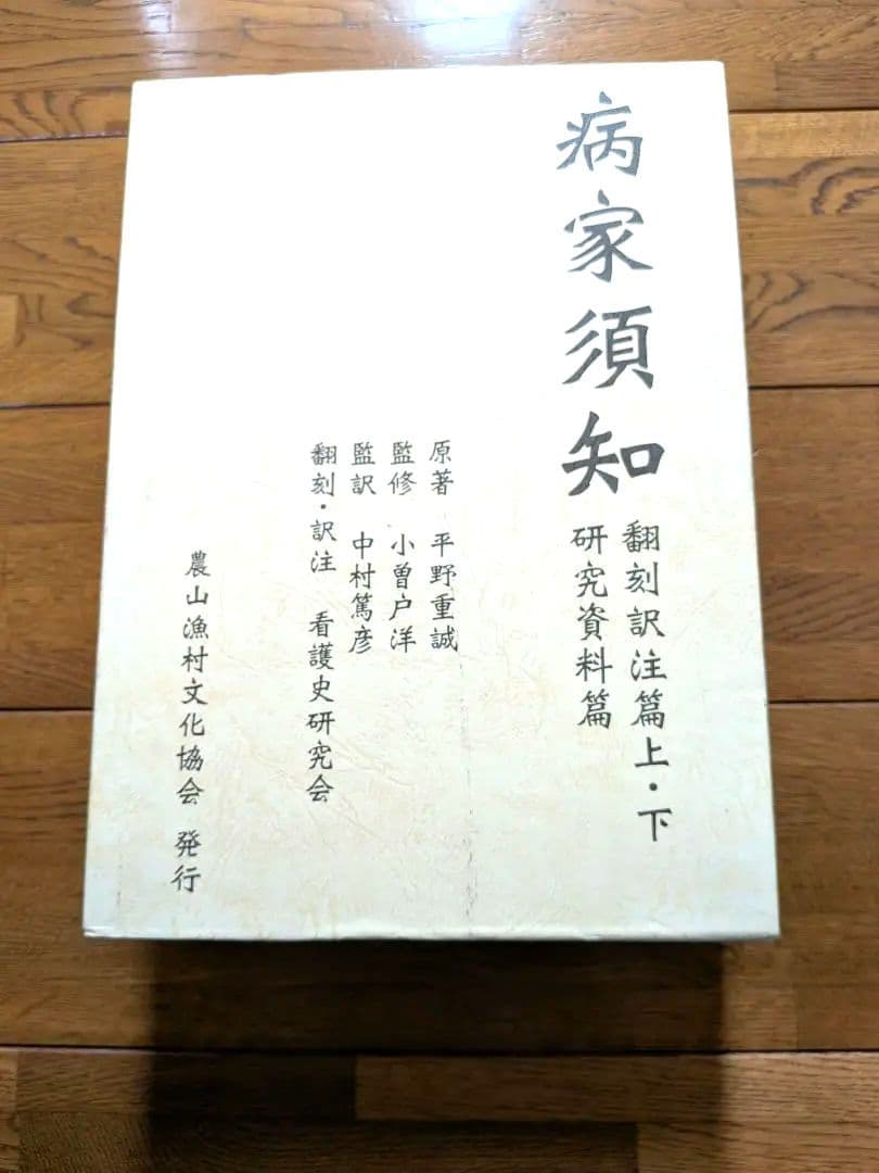 【病家須知 全3巻セット】 日本最古の看護書 平野重誠