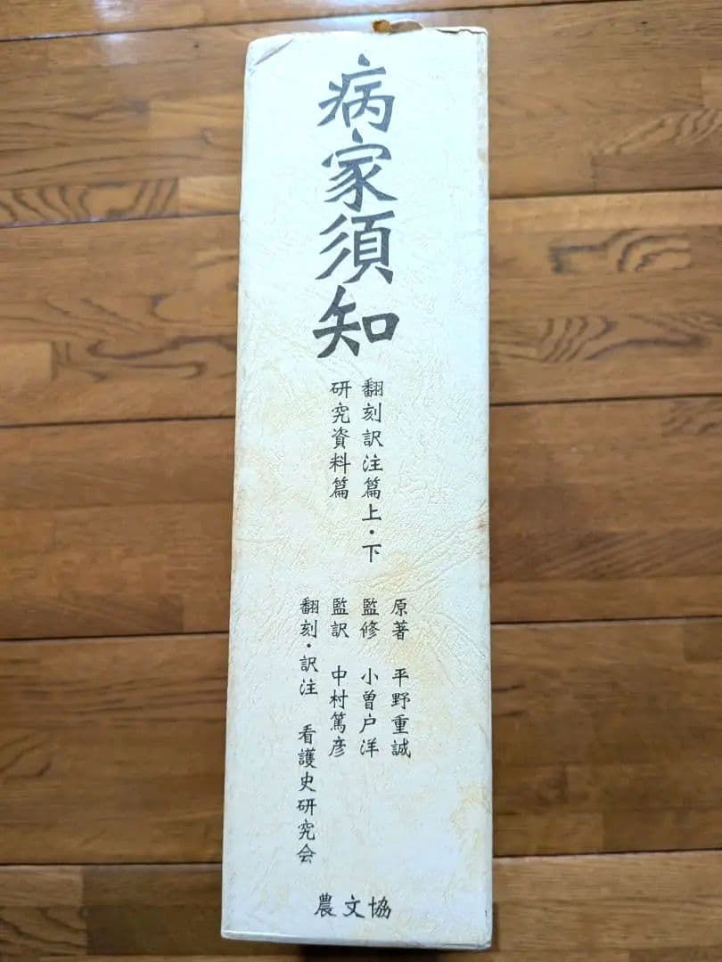 【病家須知 全3巻セット】 日本最古の看護書 平野重誠