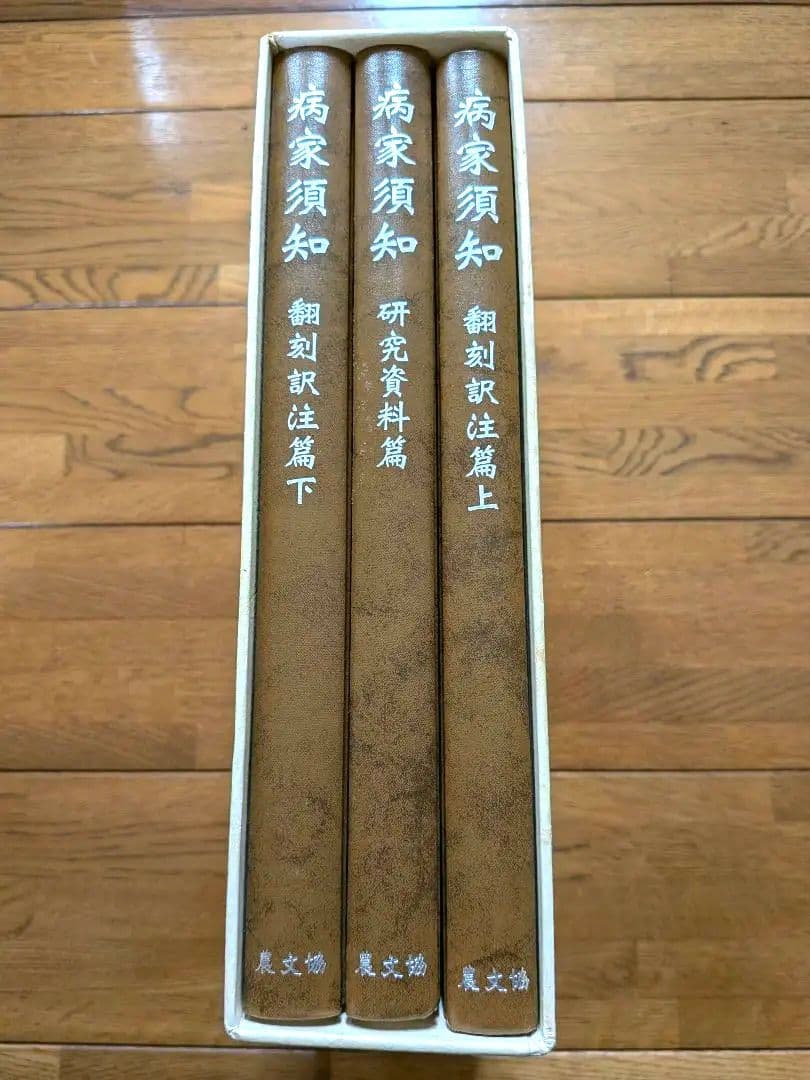 【病家須知 全3巻セット】 日本最古の看護書 平野重誠