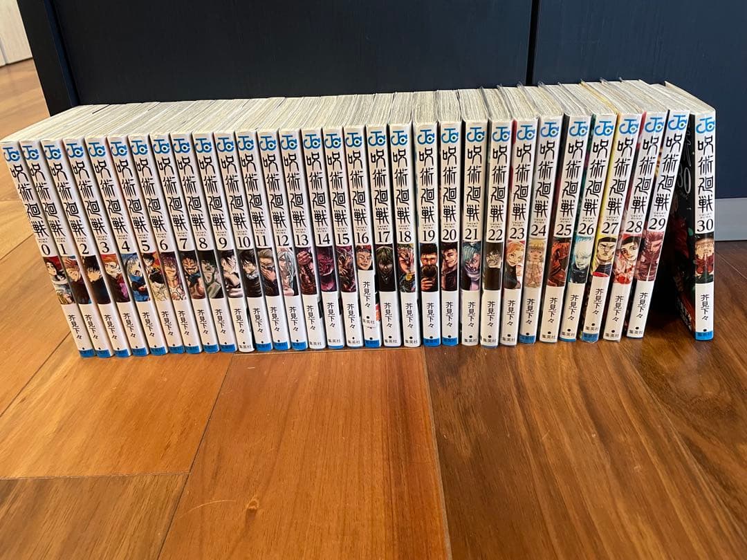 【中古購入なし】呪術廻戦　全巻セット31冊　0巻〜30巻　書店購入