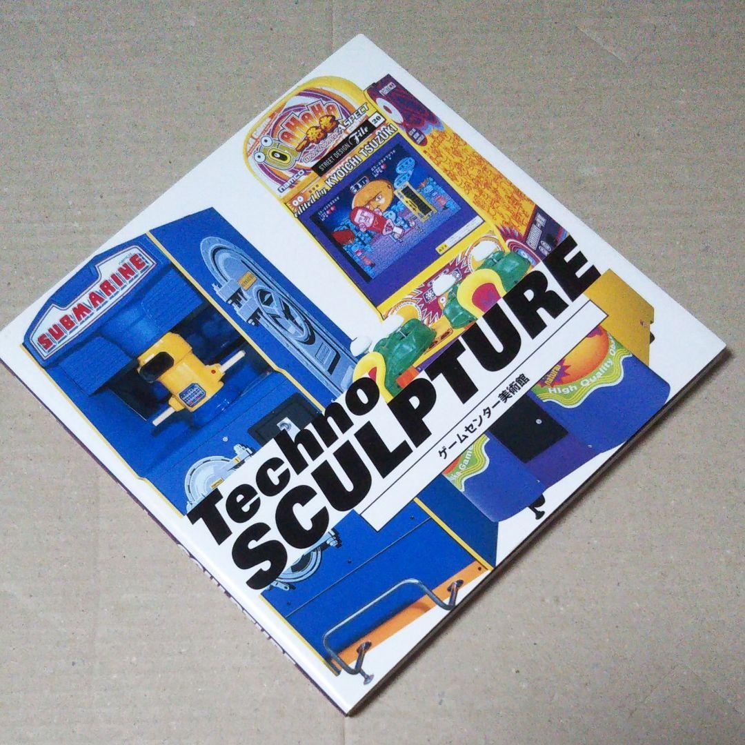 Techno sculpture : ゲームセンター美術館