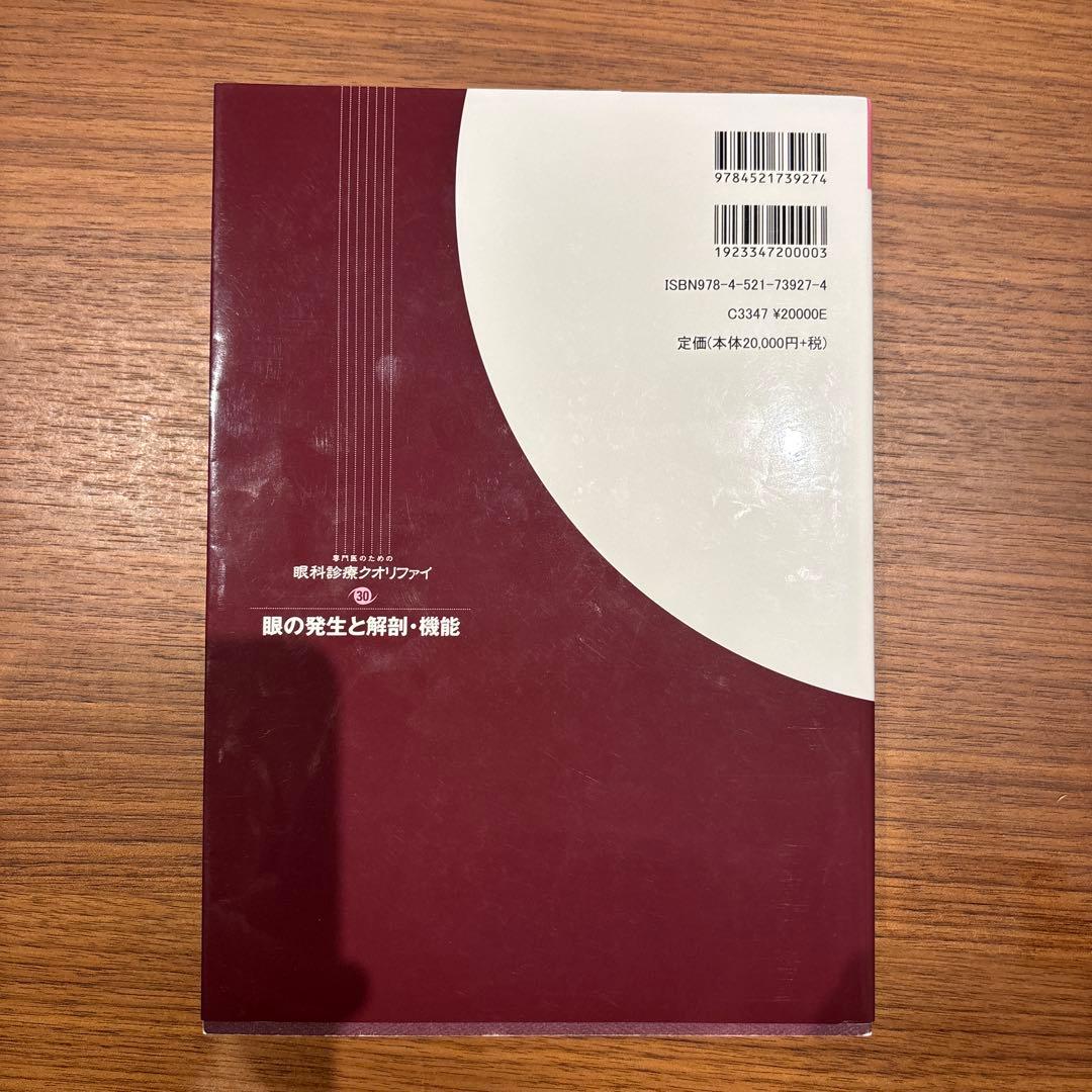 眼科診療クオリファイ 眼の発生と解剖・機能