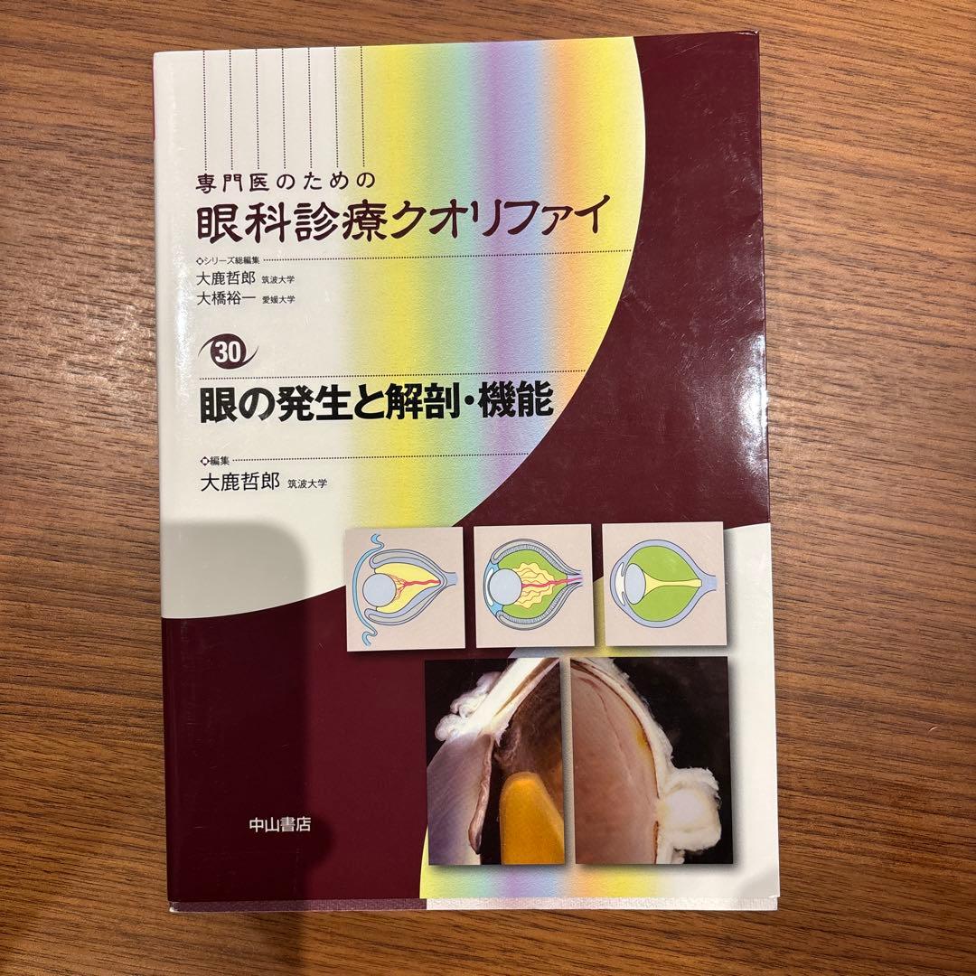 眼科診療クオリファイ 眼の発生と解剖・機能