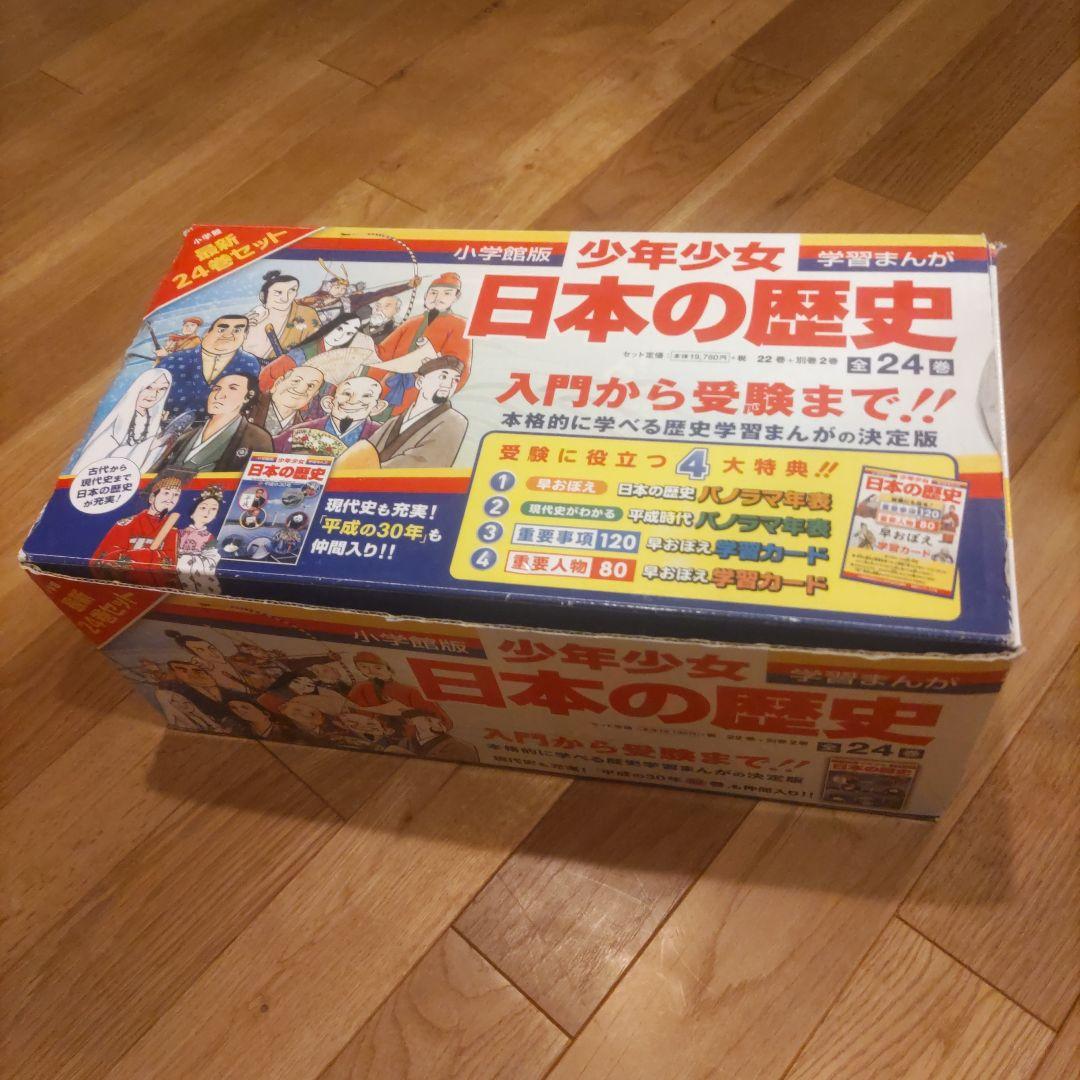 少年少女 日本の歴史 小学館版 全24巻セット 箱付き 学習まんが全巻