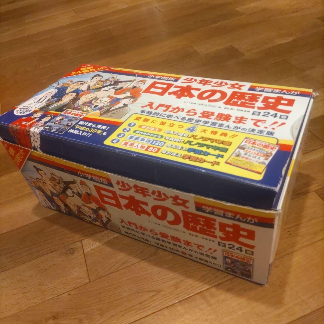 少年少女 日本の歴史 小学館版 全24巻セット 箱付き 学習まんが全巻
