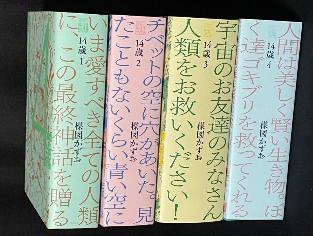 楳図かずお　14歳 全4巻セット