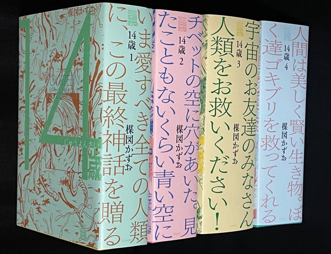 楳図かずお　14歳 全4巻セット
