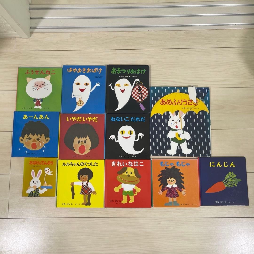 せなけいこ 絵本セット 幼児 児童書