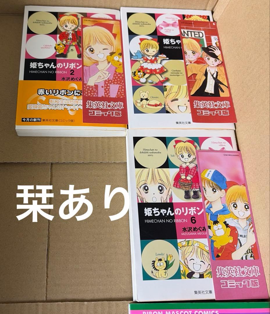 姫ちゃんのリボン等水沢めぐみ作品25冊セット ※初版本多数あり