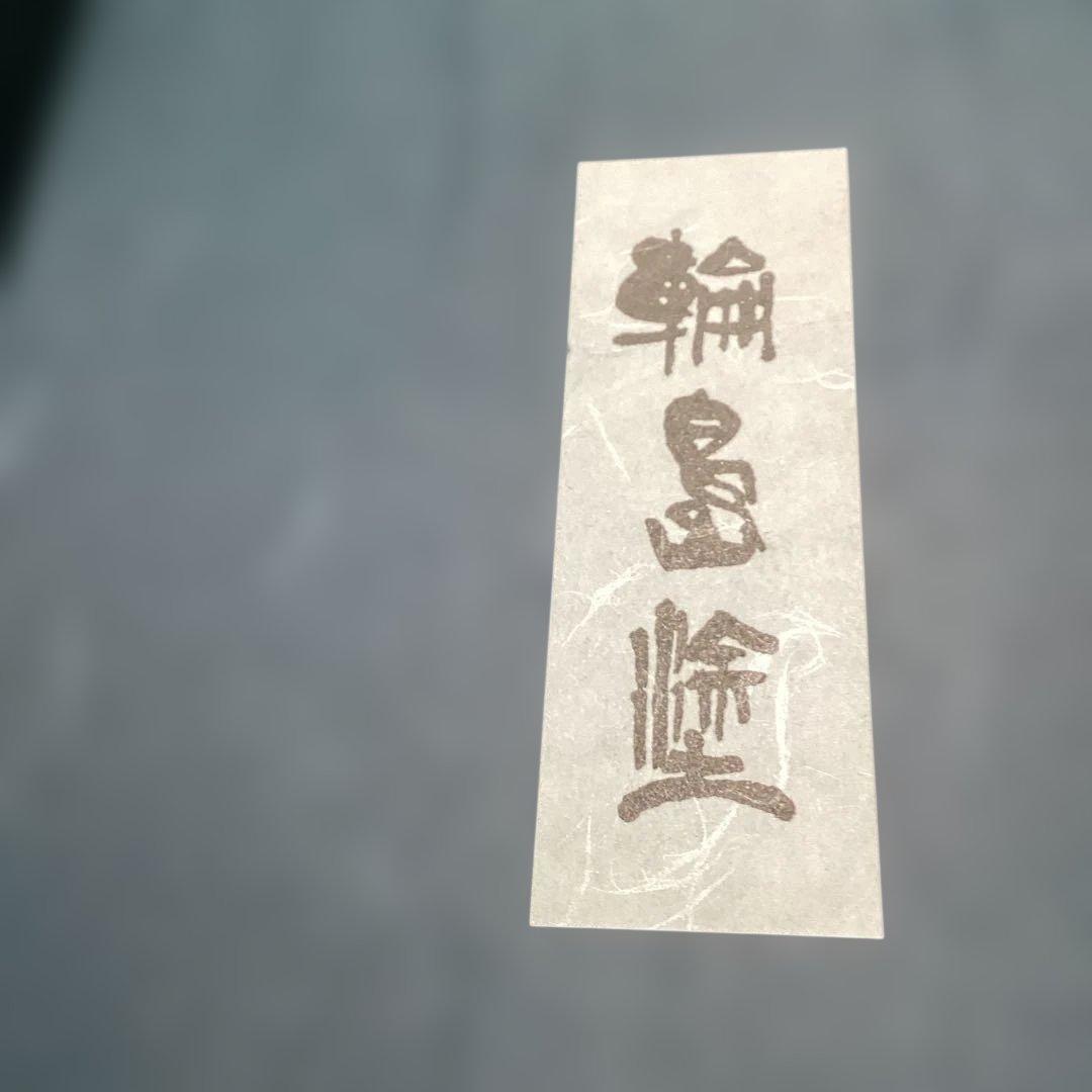 輪島塗黒塗高台八寸　10客　　新品未使用　　　木製漆器