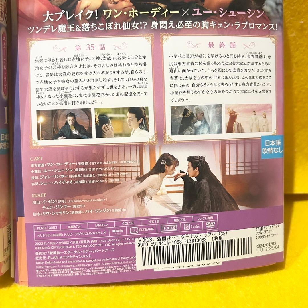 蒼蘭訣 ～エターナルラブ～ DVD 全18巻 全巻セット 中国ドラマ