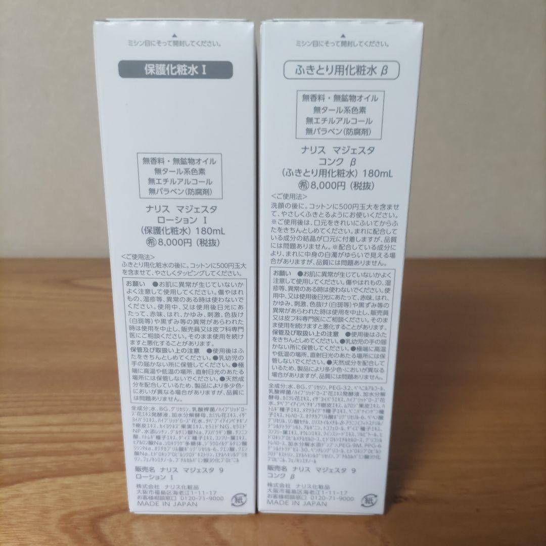 ナリスマジェスタローションⅠとコンクβのセット