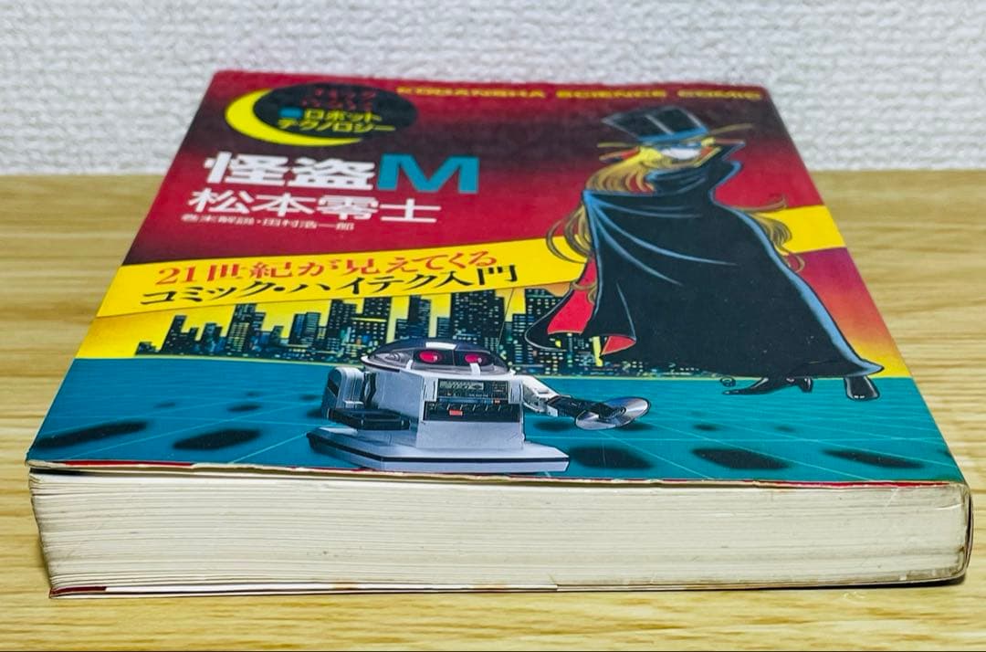 【初版】怪盗M コミックらくらくロボットテクノロジー / 松本零士