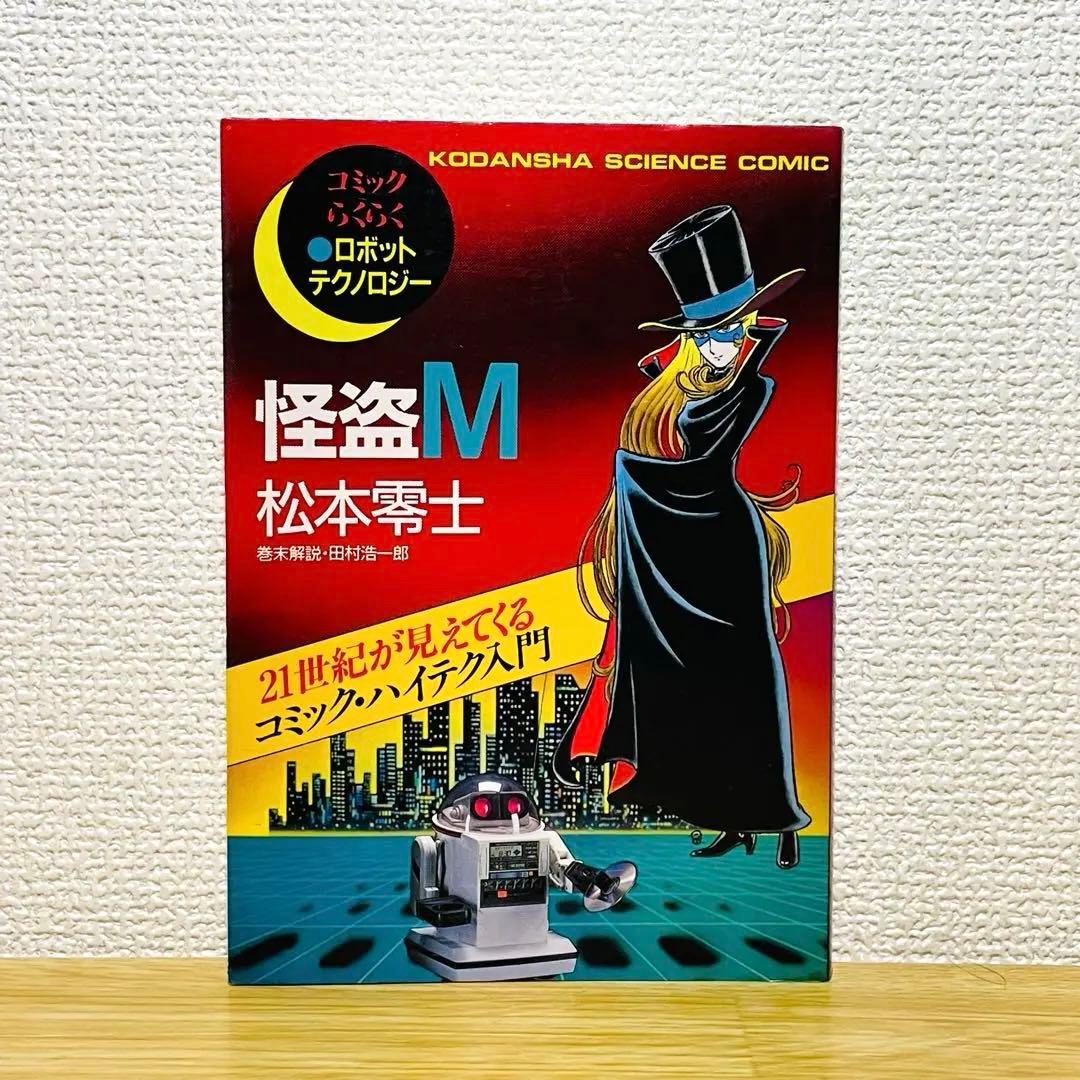 【初版】怪盗M コミックらくらくロボットテクノロジー / 松本零士