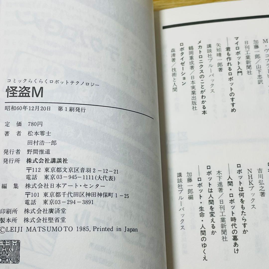 【初版】怪盗M コミックらくらくロボットテクノロジー / 松本零士