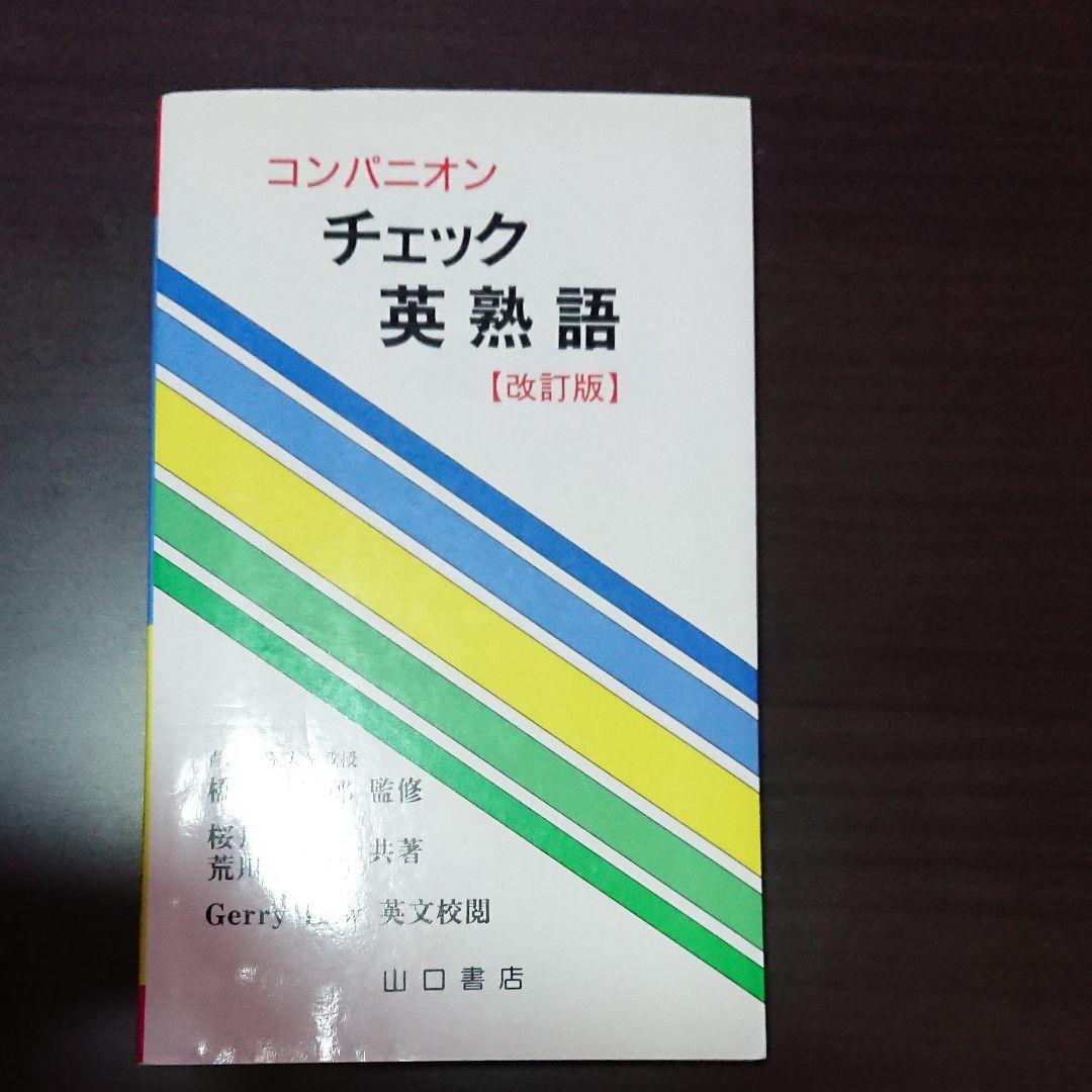 コンパニオン チェック英熟語 山口書店