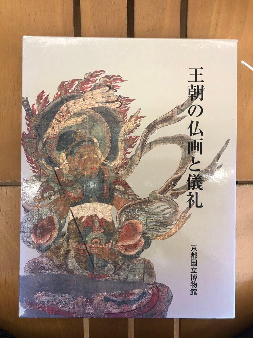 王朝の仏画と儀礼