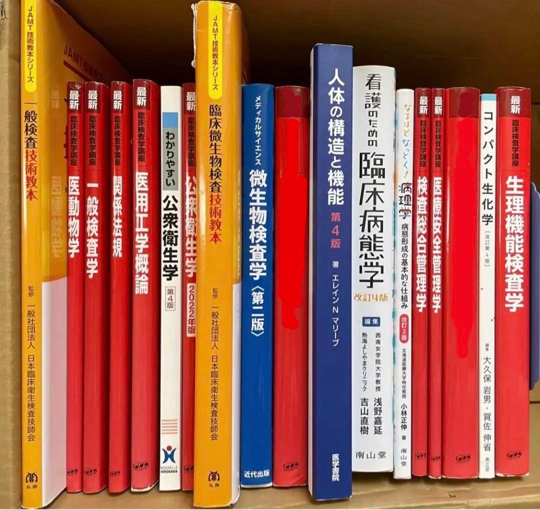 最新 臨床検査技師 赤本 教科書 jamt技術教本シリーズ 臨床検査技師