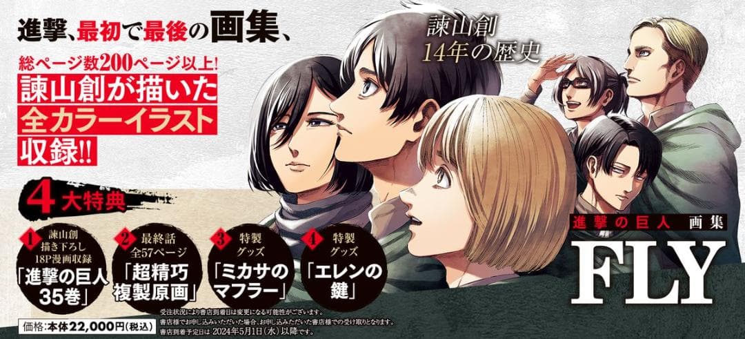 【新品未開封】進撃の巨人 画集 FLY セット商品