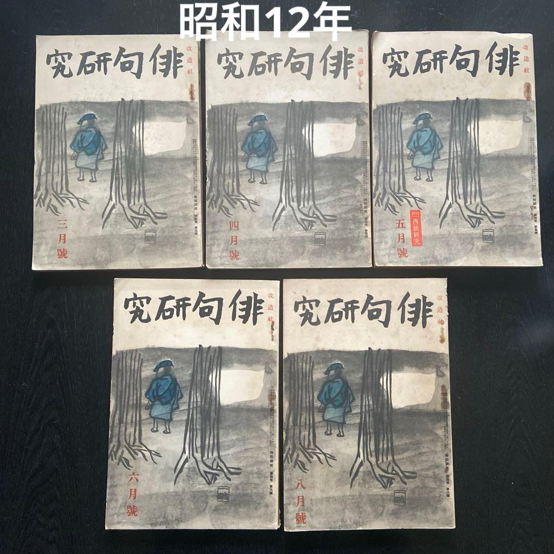 俳句研究 15冊 昭和9年から昭和14年