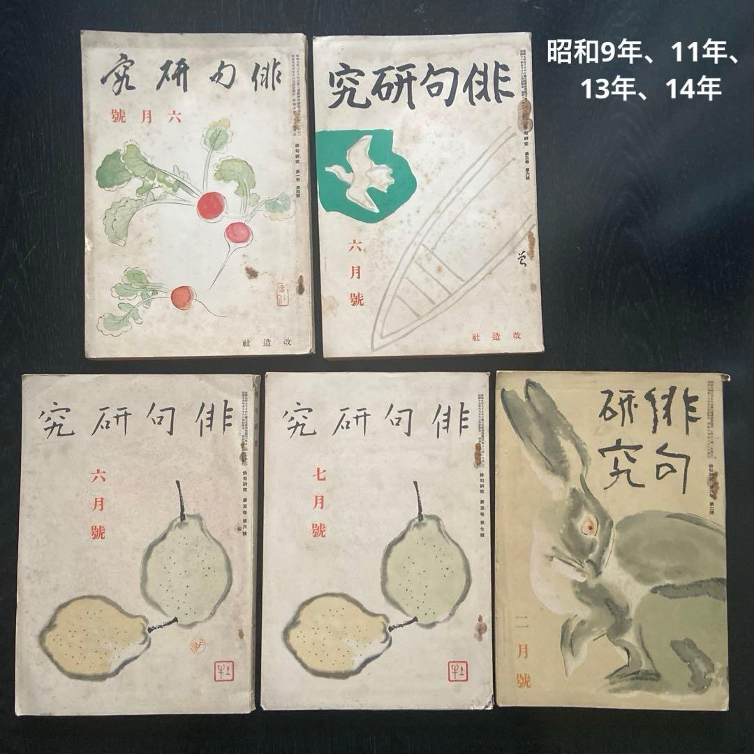 俳句研究 15冊 昭和9年から昭和14年