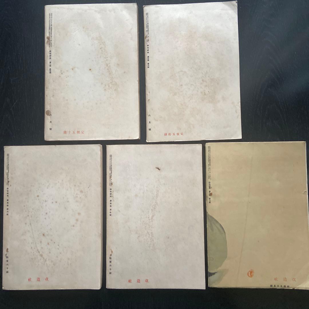 俳句研究 15冊 昭和9年から昭和14年