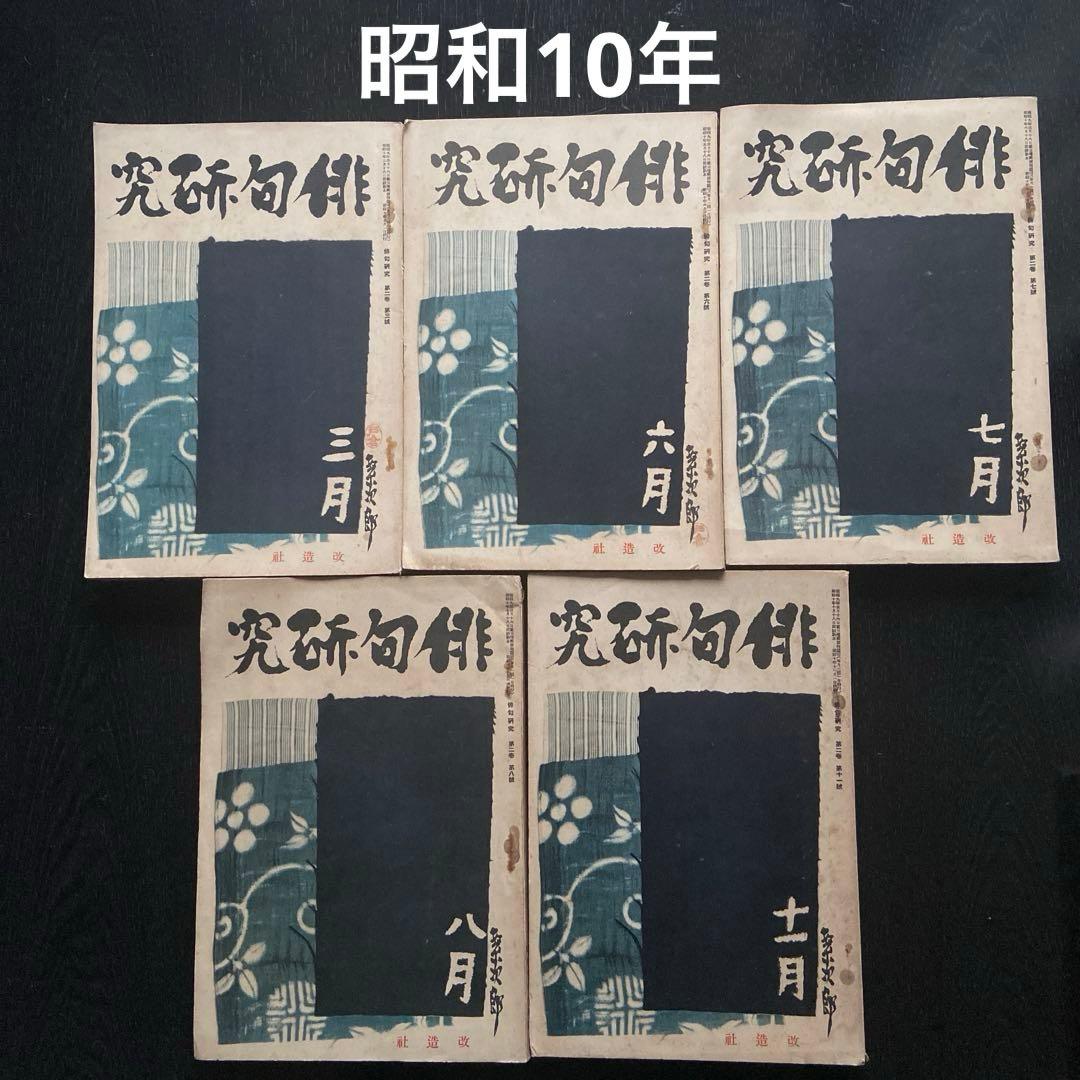 俳句研究 15冊 昭和9年から昭和14年