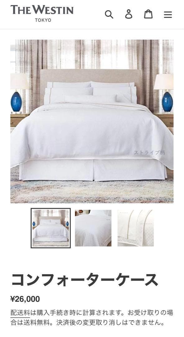 ウェスティンホテル東京 新品 コンフォーターカバー 布団カバー ダブルサイズ