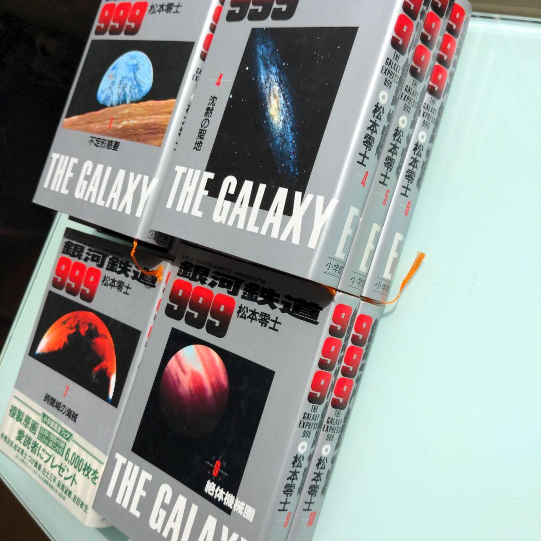 銀河鉄道999　全巻セット