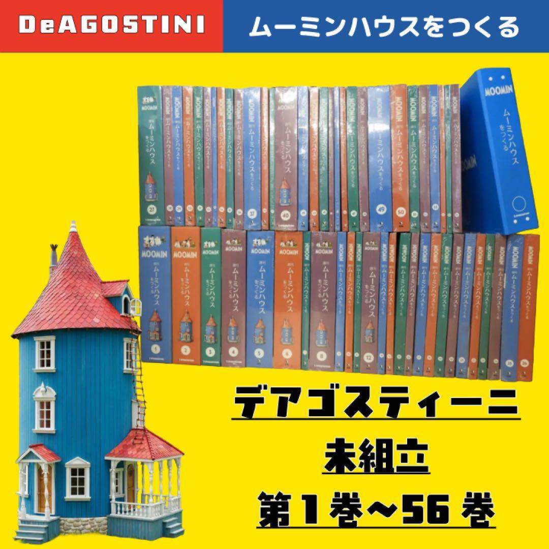 ムーミンハウスをつくる 全56巻 未組立