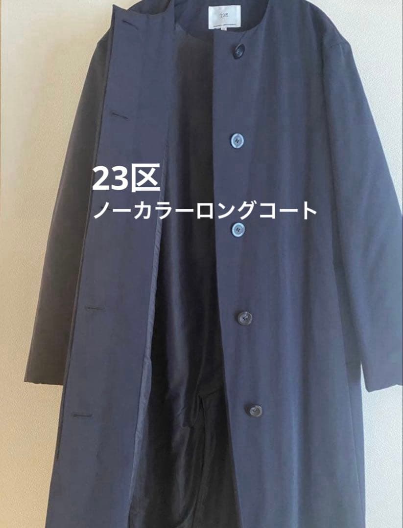 23区　38 ノーカラーロングコート　ネイビー