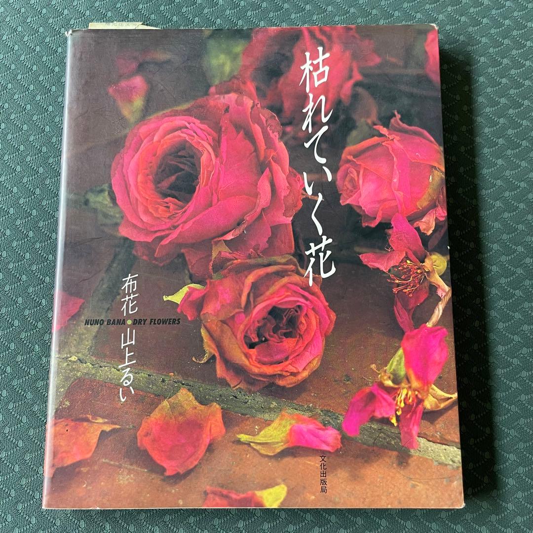 枯れていく花　布花　山上るい