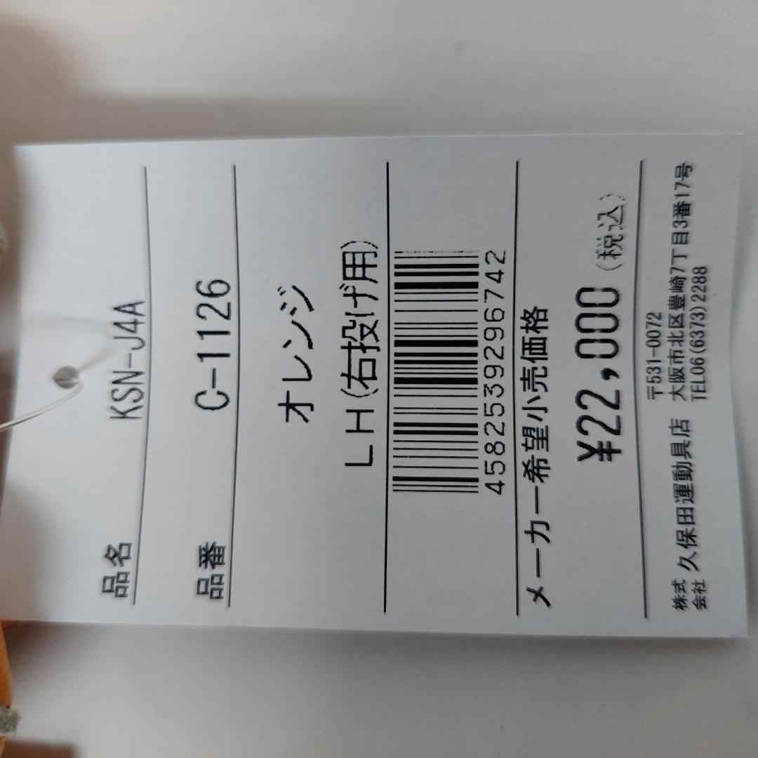 久保田スラッガー 少年軟式グラブ オレンジ KSN-J4A 右投げ