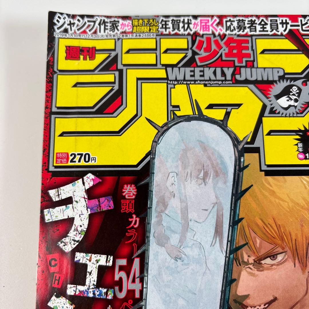 週刊少年ジャンプ2019年1号 チェンソーマン　新連載