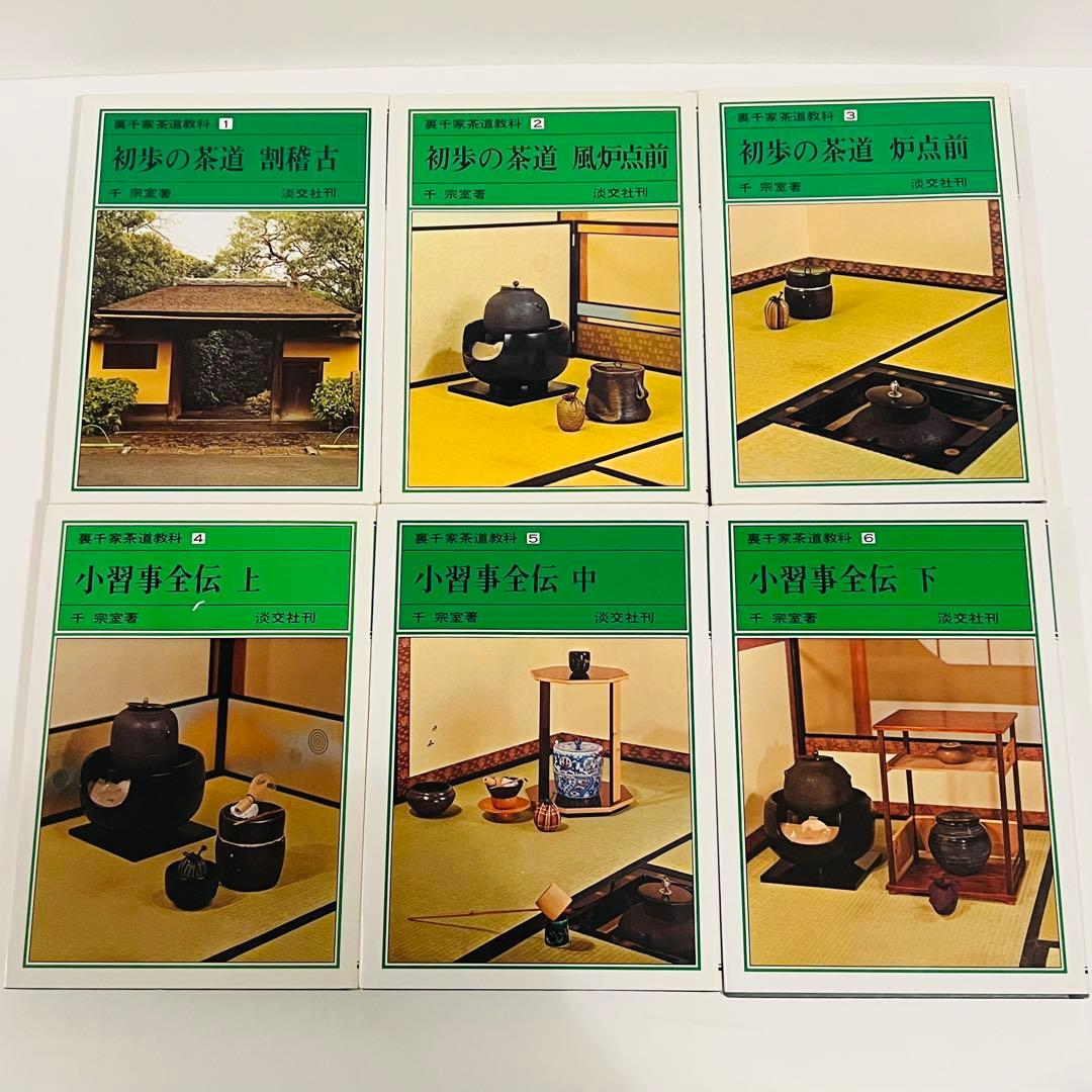 【状態良好】裏千家茶道教科 全17冊セット 千宗室 茶道 ＋おまけ1冊