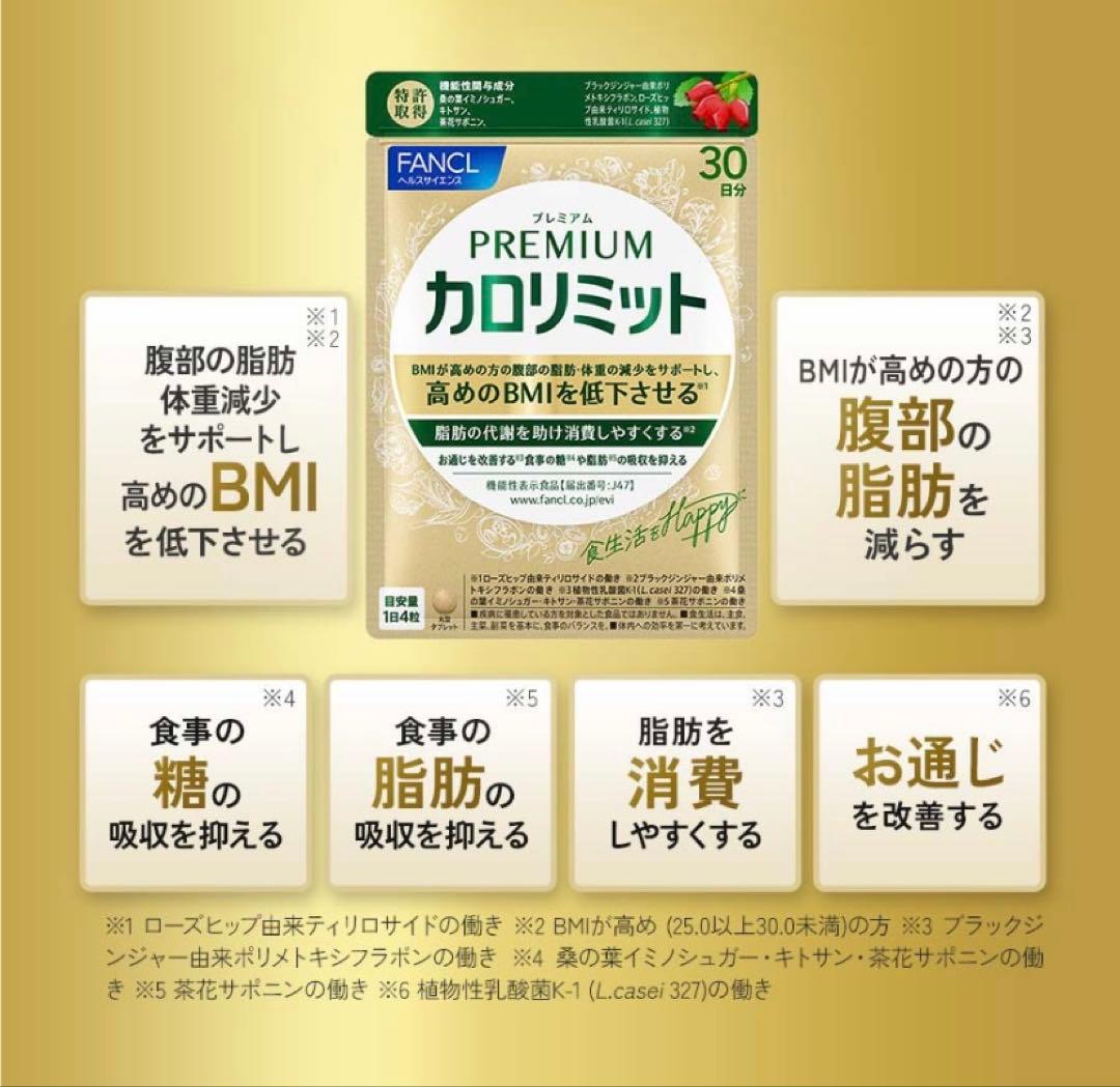 カロリミットまとめ売り、プレミアムカロリミット付き