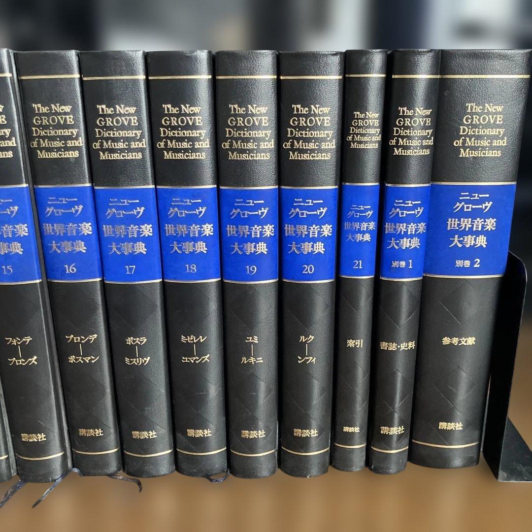 新グローブ音楽辞典２０巻、および 索引、別巻1、２　全２３巻