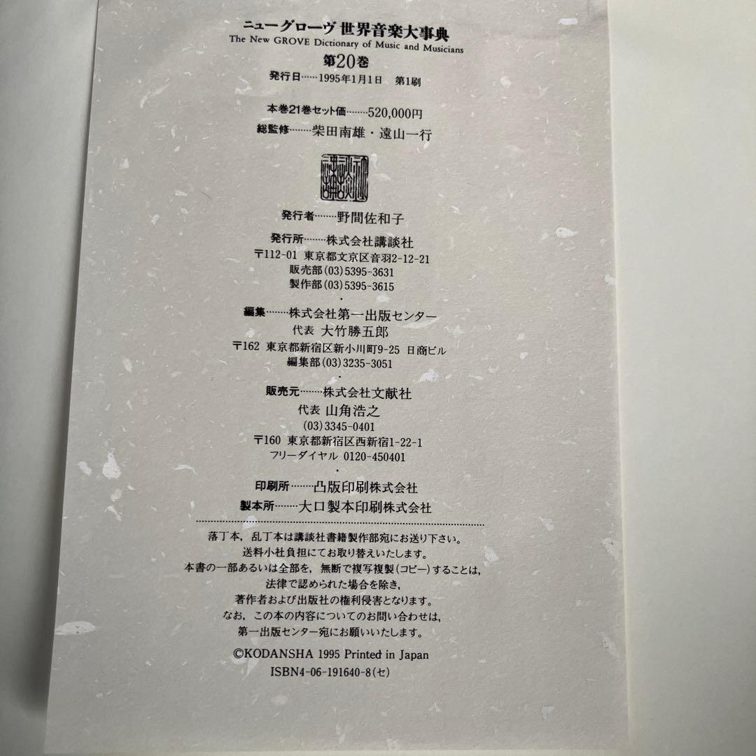 新グローブ音楽辞典２０巻、および 索引、別巻1、２　全２３巻