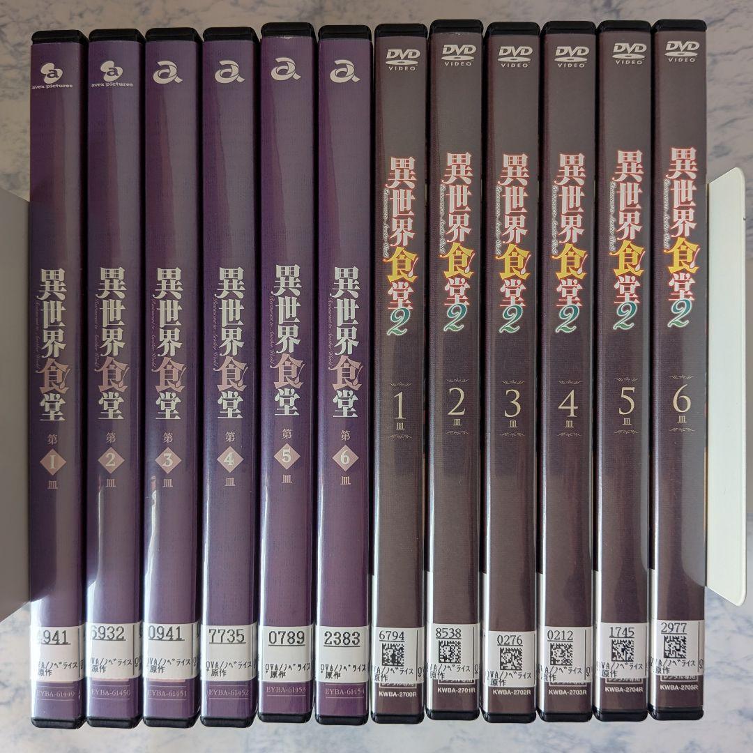 DVD　異世界食堂 1期、2期　全12巻　DVDケース付