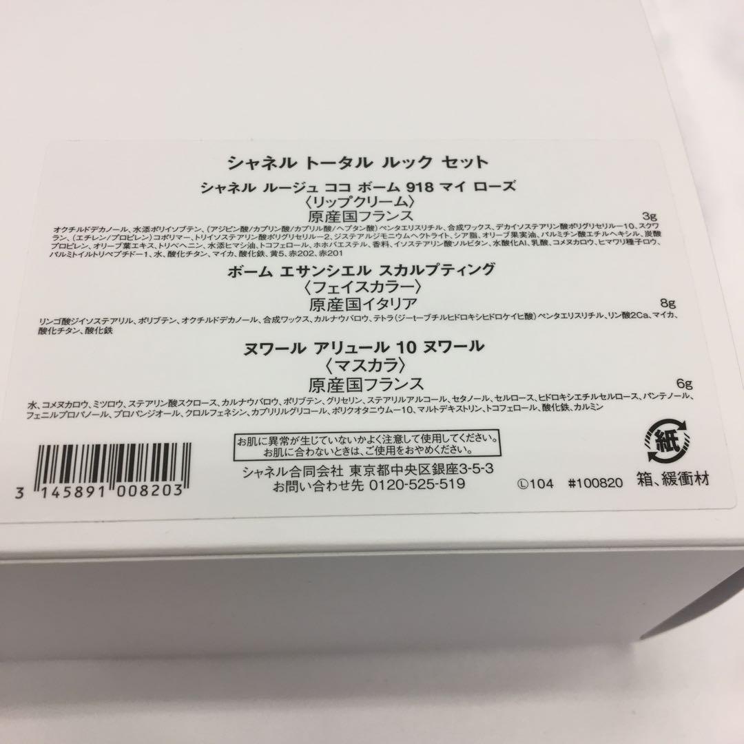 CHANEL　シャネル 　トータルルックセット　リップ　フェイスカラー　マスカラ