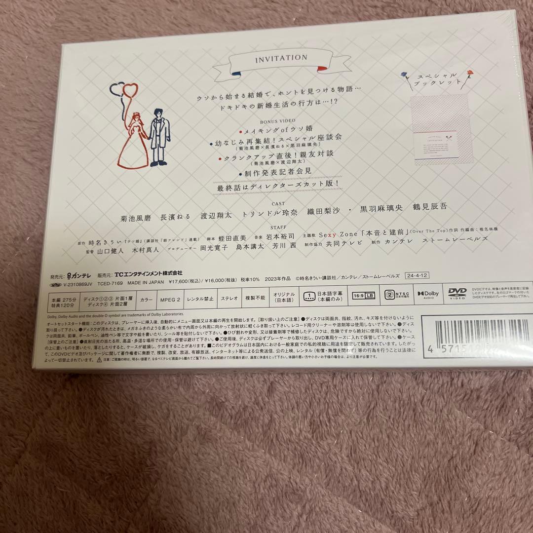 ウソ婚 DVD-BOX〈4枚組〉