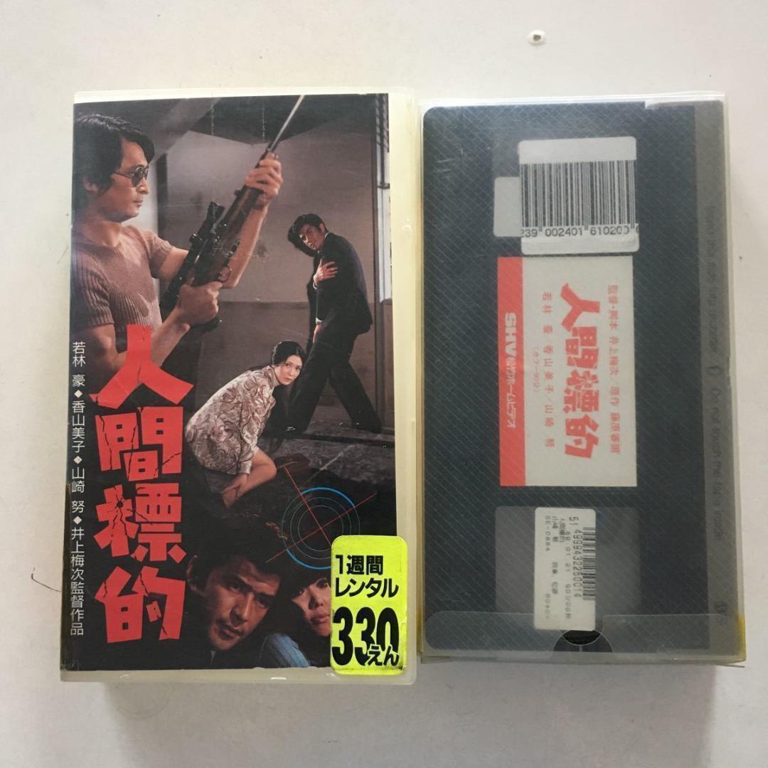 ☆中古ビデオ　人間標的 1971 『新宿警察・復讐の論理より』 山崎努 香山美子