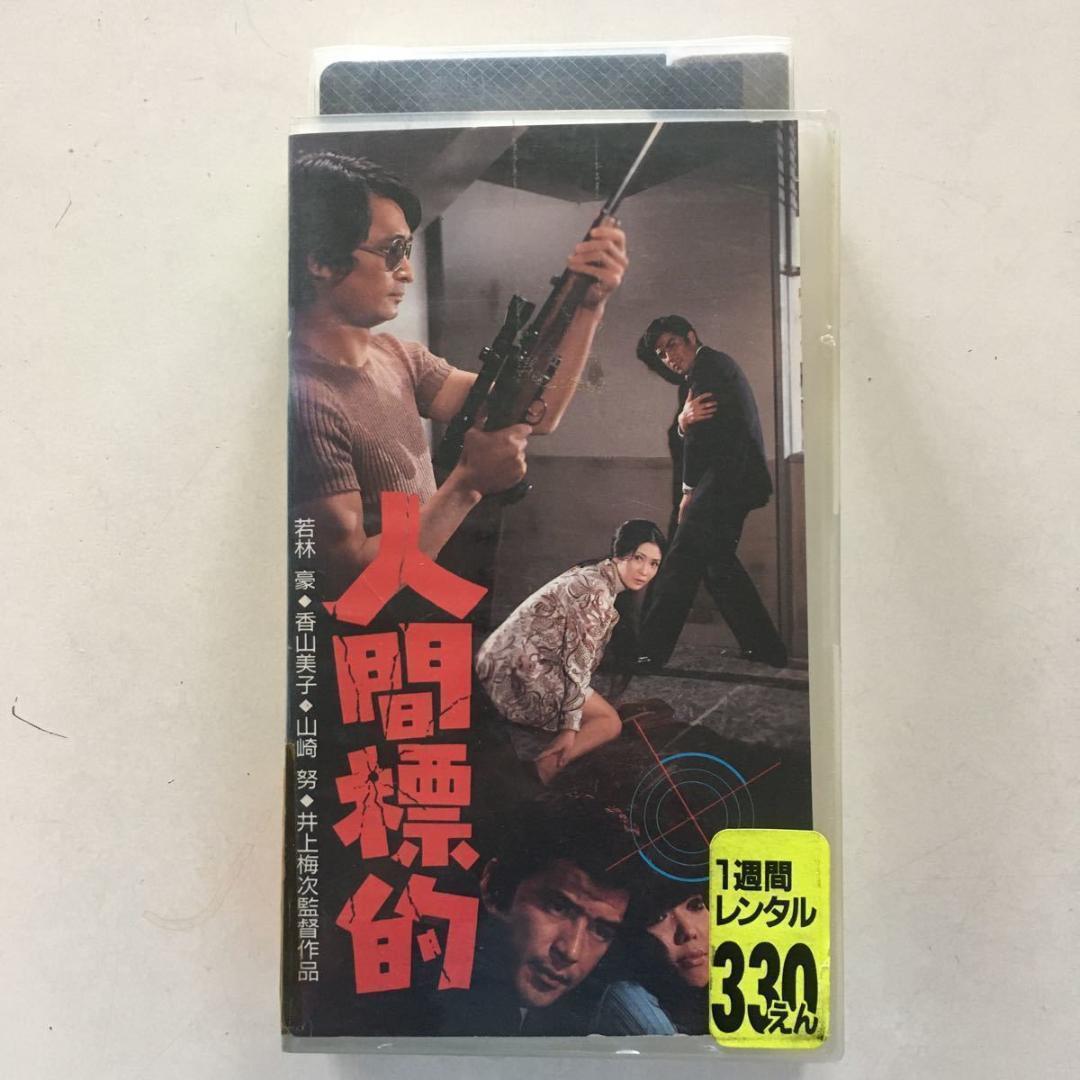 ☆中古ビデオ　人間標的 1971 『新宿警察・復讐の論理より』 山崎努 香山美子