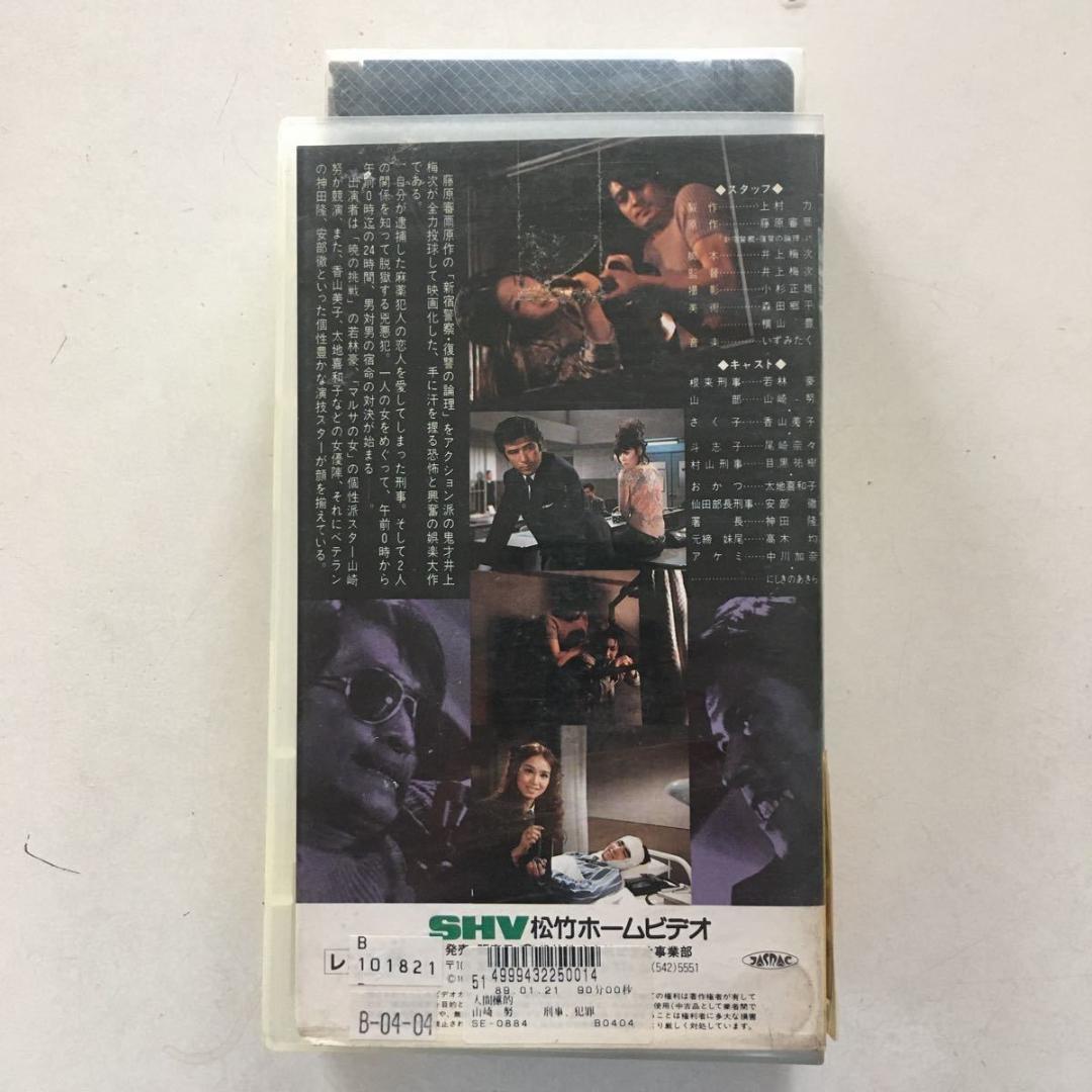 ☆中古ビデオ　人間標的 1971 『新宿警察・復讐の論理より』 山崎努 香山美子